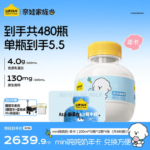 认养一头牛低温A2β-酪蛋白mini吨吨奶新鲜牛奶200ml*480瓶奶卡