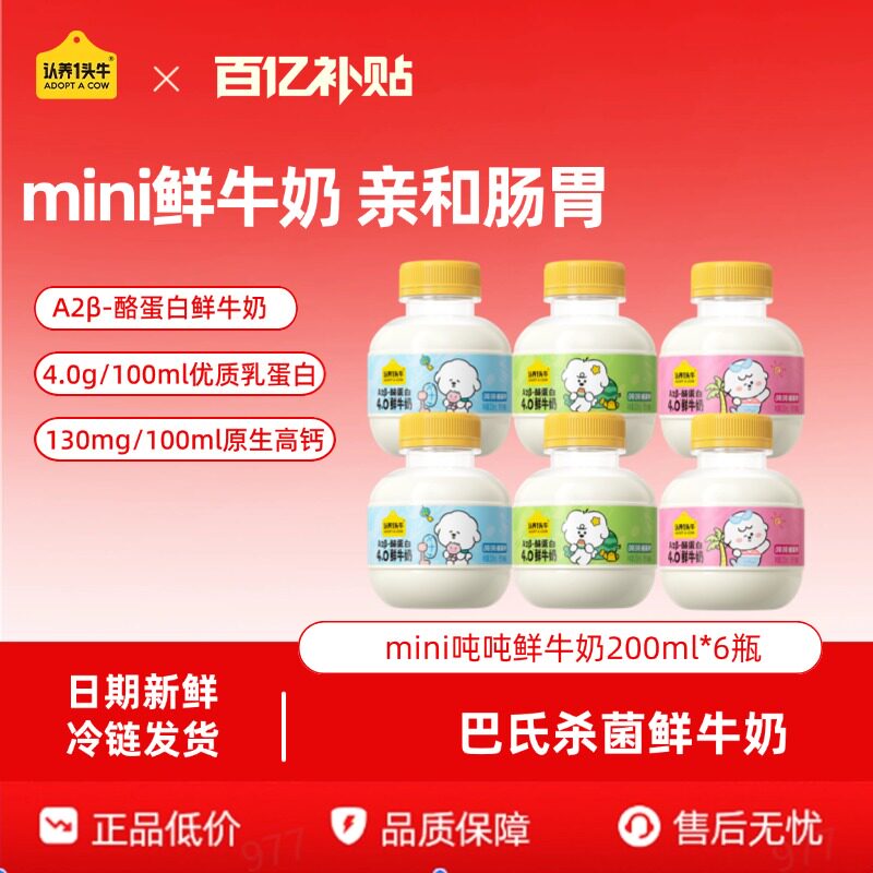 认养一头牛鲜奶低温A2β-酪蛋白mini吨吨奶儿童牛奶营养鲜牛奶图片
