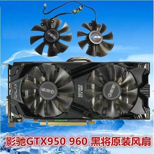 GTX1060大将 黑将 960 GALAXY 4针温控 影驰GTX950 显卡风扇