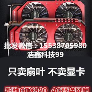 GTX980TI 显卡扇叶带灯散热器风扇 显卡风扇 全新影驰GTX980