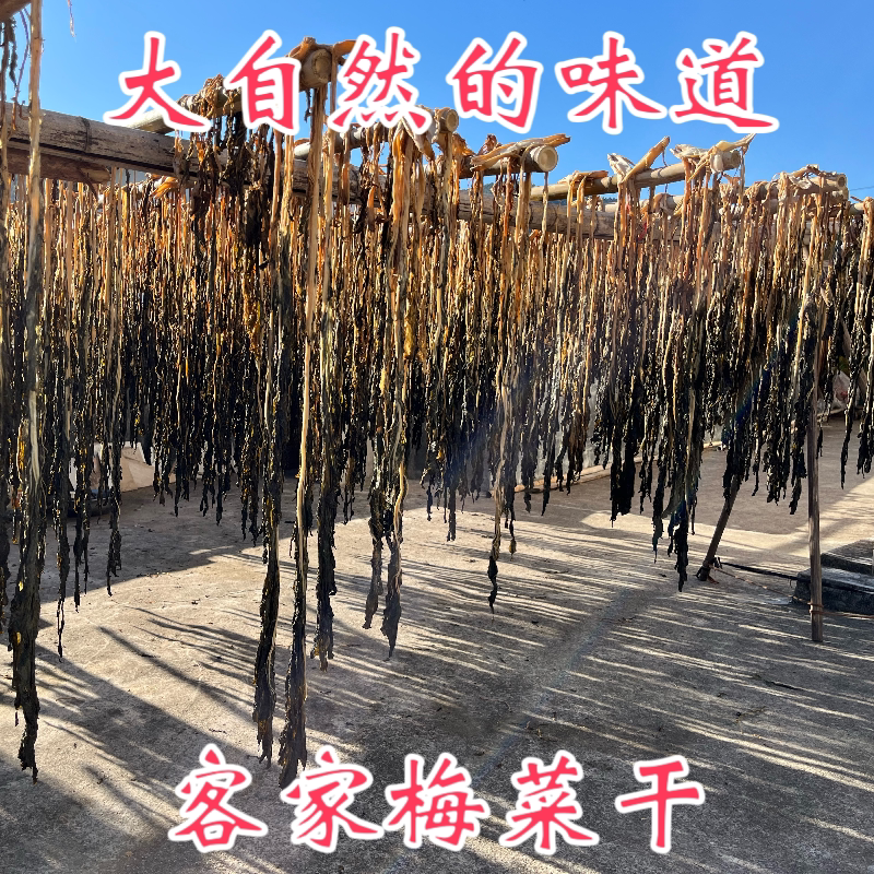 客家梅菜干广东客家特产梅菜干梅州平远梅菜纯日晒无盐制梅菜扣肉