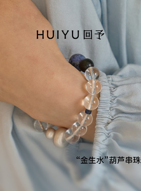 HUIYU回予「金生水」葫芦手串 小众中式简约白水晶手串轻奢送礼