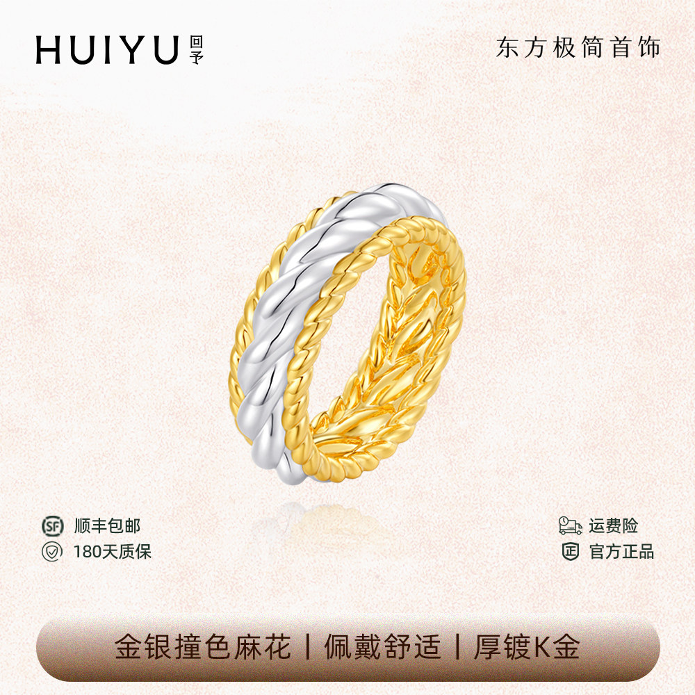 HUIYU回予&middot;错影撞色戒指 papi同款经典麻花金银撞色小众设计