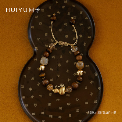 发财黄配色拉丝葫芦手串