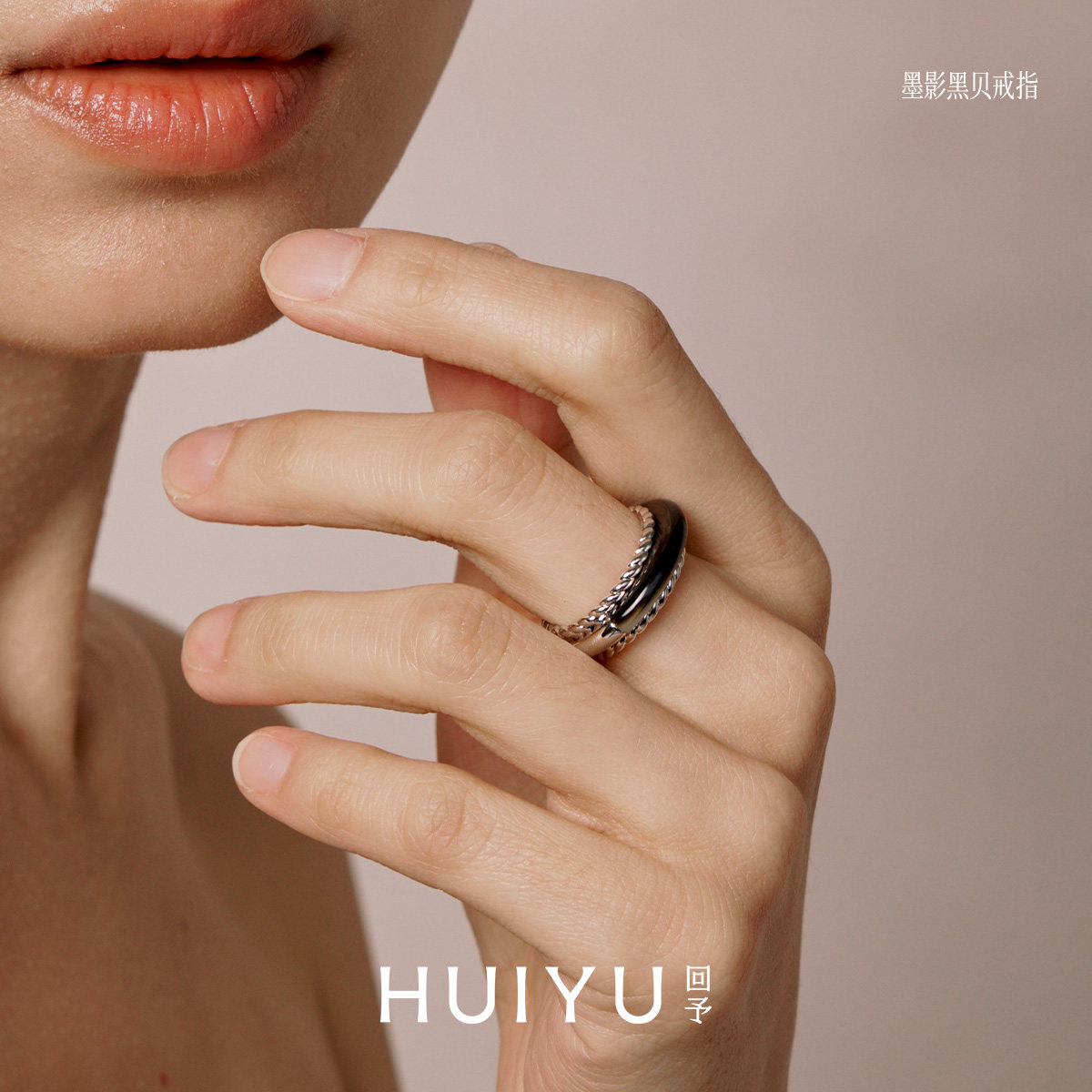 HUIYU回予·墨影贝母戒指 黑银撞色极简小众设计感 天然黑贝母