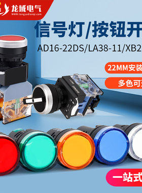 LED电源指示信号灯多色AD16/22DS交直流110/220/380V带灯按钮开关