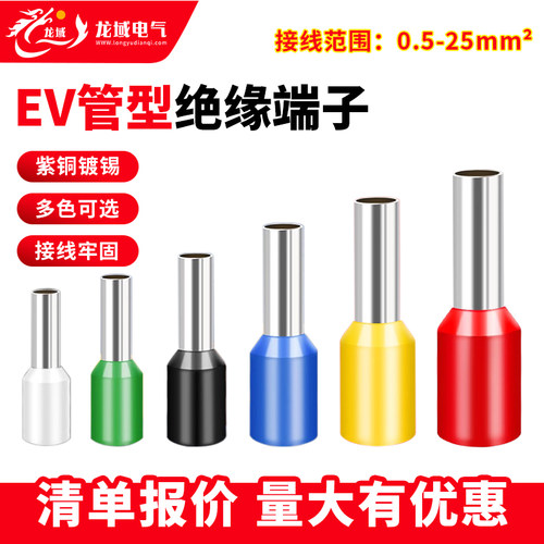EV管型预绝缘铜线耳针式接线端子