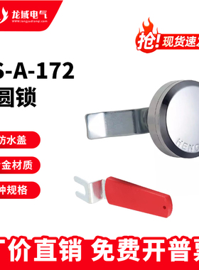 配电柜门锁MS-A-172转舌锁恒珠柜锁红色手柄钥匙海坦开关柜门锁
