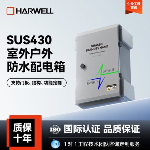 厚为 HARWELL多功能防水箱不锈钢配电箱户外防水箱设备保护箱