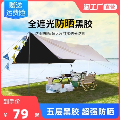 新品天幕帐篷户外露营便携式涂银防晒防雨凉棚野营黑胶蝶形六角遮