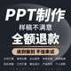 ppt制作代做设计美化修改定制工作汇报企业宣传演讲课件年终总结