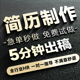 简历制作代做个人定制优化设计修改润色应届生求职中英文美化润色