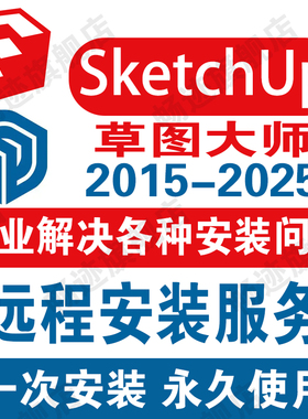 SU草图大师软件Sketchup远程安装包Enscape/vray渲染器胚子库2025