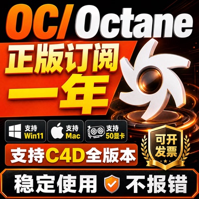 OC渲染器正版一年绑定个人账户