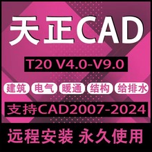 2014远程安装 V8.0 包2020电气插件暖通 V7.0 天正cad建筑软件t20