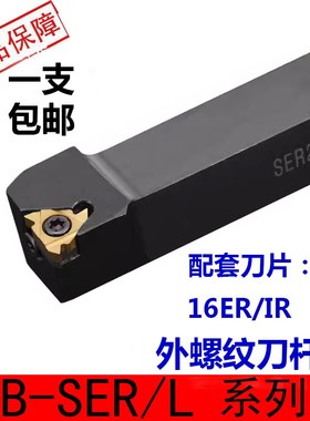 速发S控外螺纹刀杆B-SER2020E16外螺纹刀杆车床数控刀具B-数KL螺