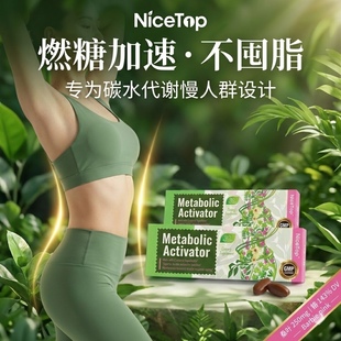 NiceTop所先糖代谢燃糖活素加快阻断体重管理大餐救星平衡片高燃