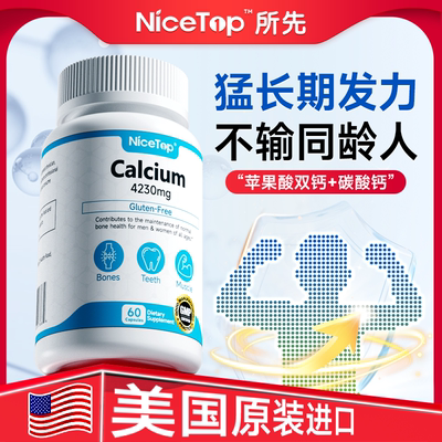 niceTop所先美国进口钙剂孕期