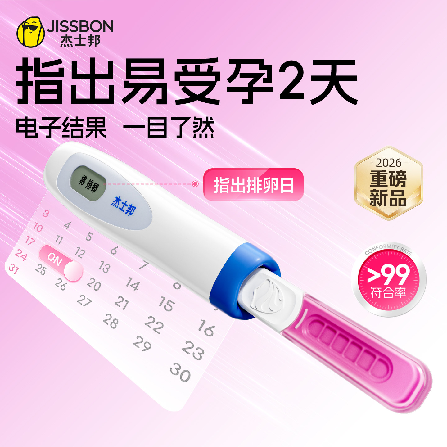 【杰士邦排卵笔】指出易受孕2天