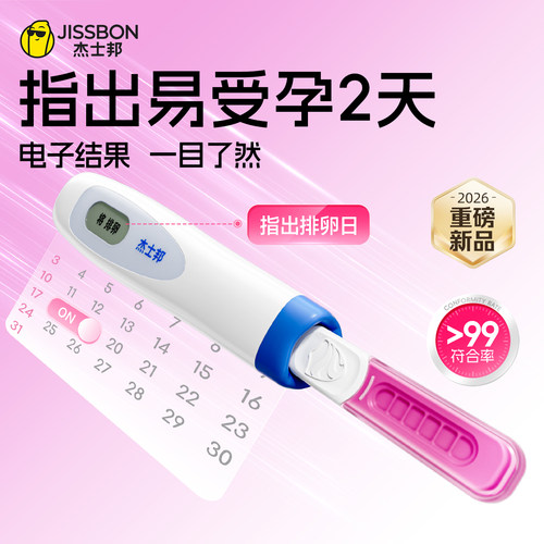 【杰士邦排卵笔】指出易受孕2天