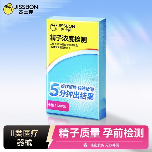 精子SP10蛋白检测 弱精少精备孕自检