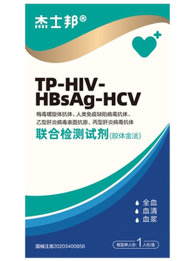 杰士邦艾滋病检测试纸hiv梅毒自检自测四联四合一非hlv第四代五代