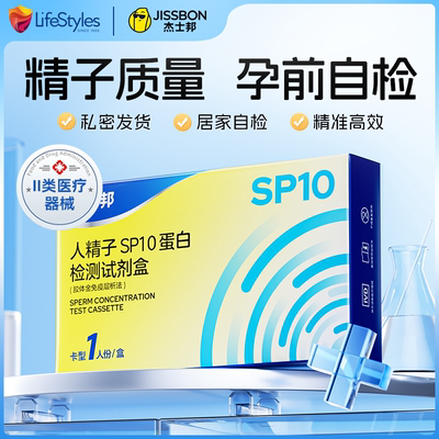 [杰士邦精子活力检测试纸浓度质量检测SP10男性弱精少精备孕自检]