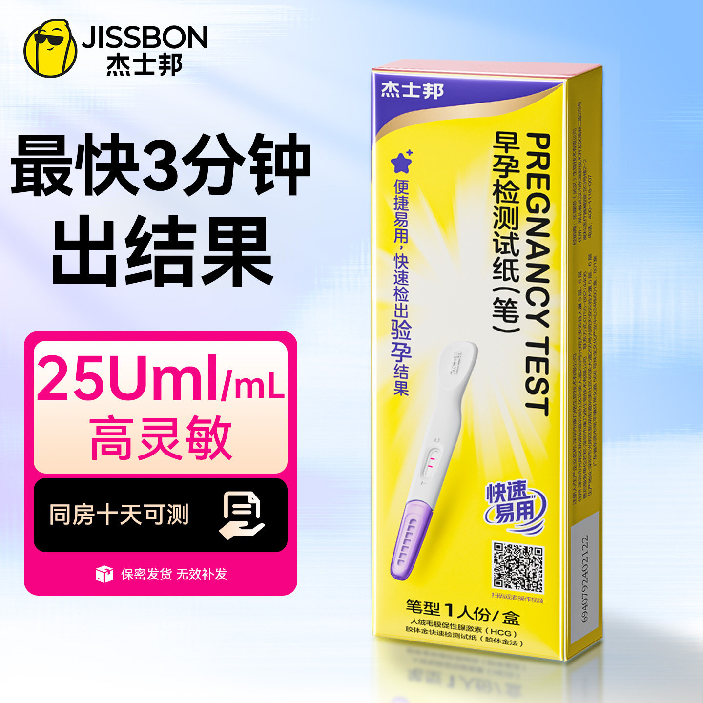 杰士邦早孕快速测试笔高灵敏
