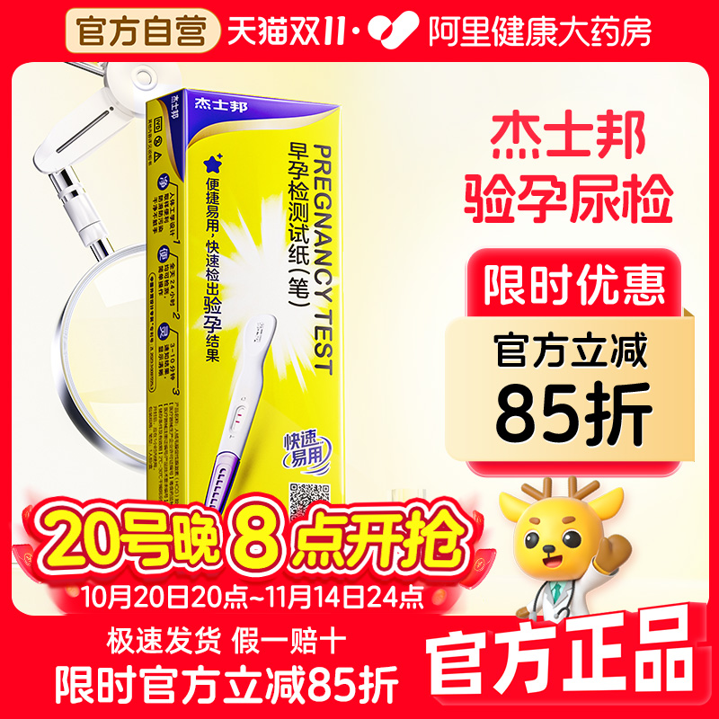 杰士邦验孕棒早孕检测试纸快检