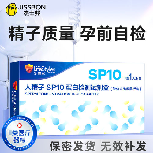 精子SP10蛋白检测 弱精少精备孕自检