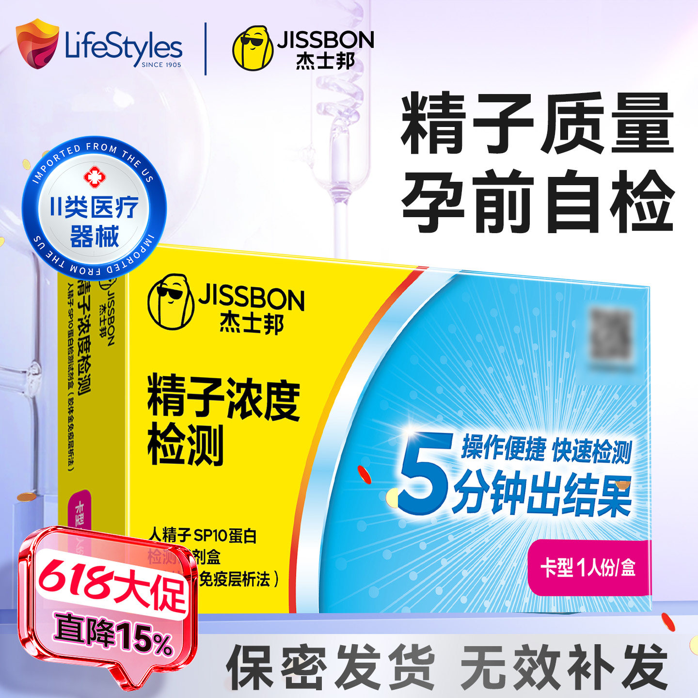 杰士邦精子活力检测试纸浓度质量检测SP10男性弱精少精备孕自检
