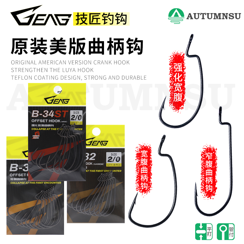 GEAG新款窄腹宽腹加强曲柄钩