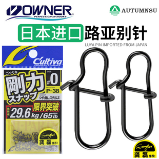 OWNER欧纳龚磊设计欧娜路亚别针P-38加强哑黑微物海钓快速连接器
