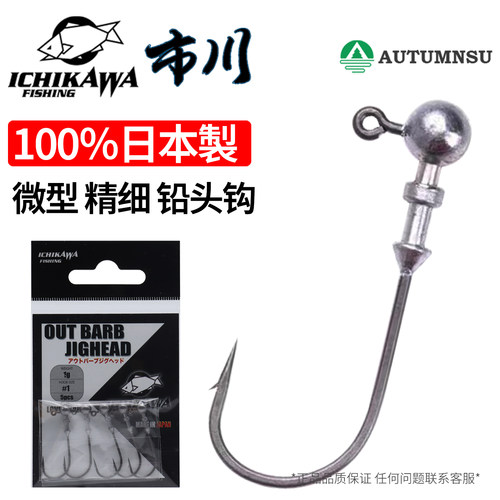 日本市川微型铅头钩米多斯托微物