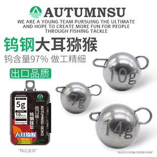 AUTUMNSU路亚快挂钨钢铅大耳猕猴2克3克5克7克10克曲柄钩配重铅坠