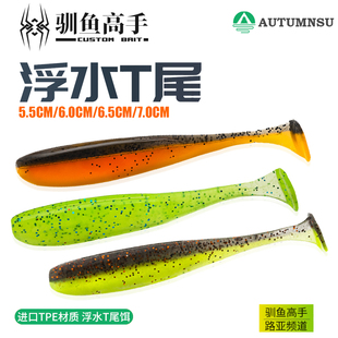 驯鱼高手浮水t尾路亚软饵2.3寸2.5寸鲈鱼鳜鱼翘嘴训鱼路亚软虫