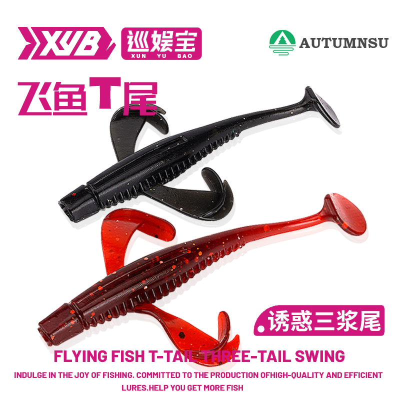 巡娱宝飞鱼T尾浮水路亚软饵黑坑