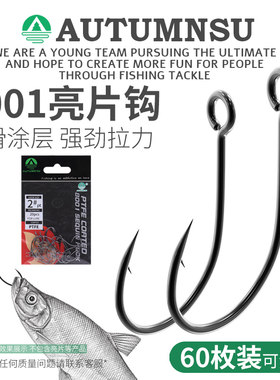 AUT亮片钩8001细条钩大眼圈孔钩