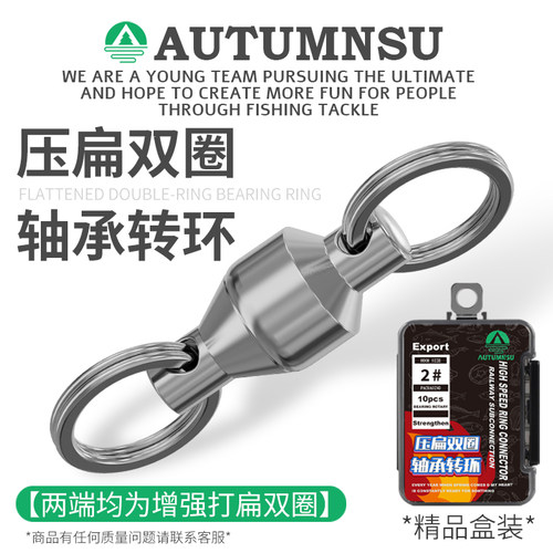 AUTUMNSU轴承转环大物八字环双圈