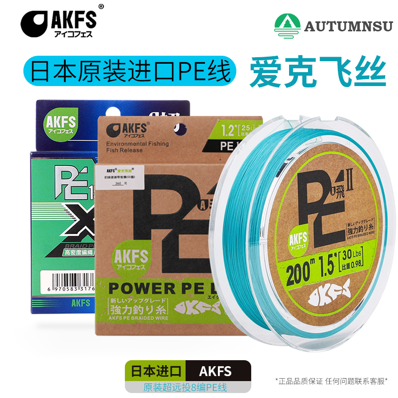 AKFS爱克飞丝PE线8编日本飞二代