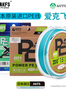 进口线AKFS爱克飞丝飞二代路亚PE线8编全新工艺超顺滑远投线鱼线