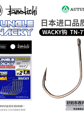 常吉WACKY TN-77倒钓钩进口日本OWNER欧纳高碳钢钩泥鳅钩软饵黑坑