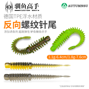 驯鱼高手反螺纹轻舞虫针尾软饵浮水鲈鱼鳜鱼鳟鱼翘嘴泥鳅假饵路亚