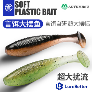 言饵老吴LB大摆鱼T尾缓沉浮水路亚假饵软饵虫t尾野钓黑坑鳜鱼鲈鱼