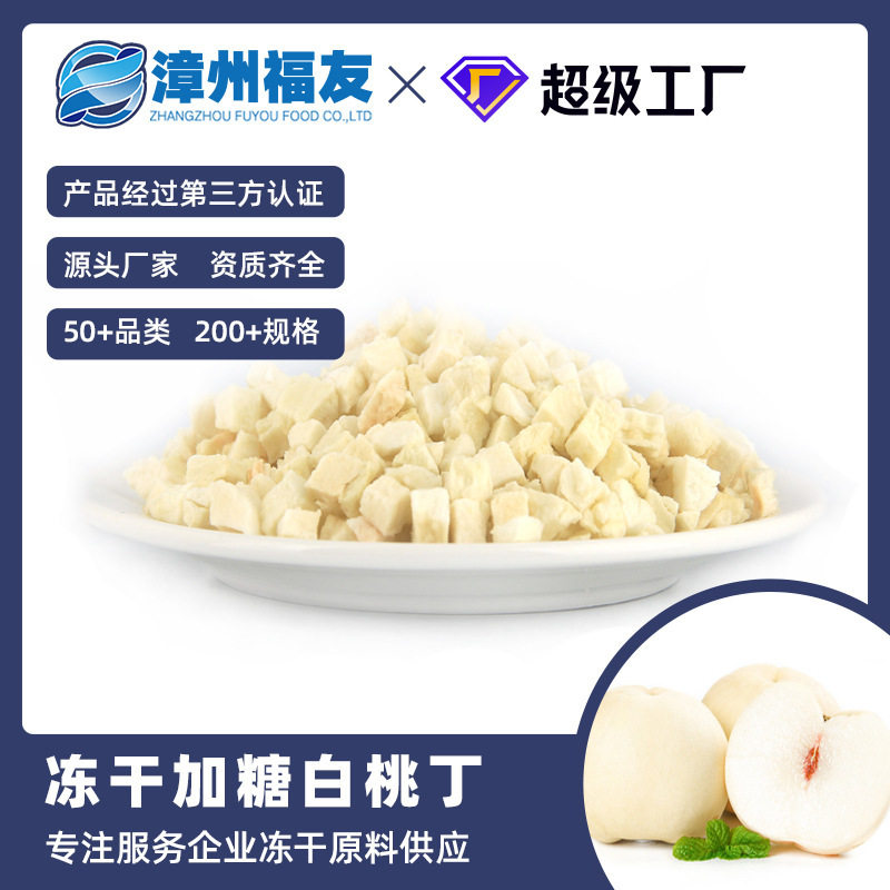 漳州福友蔬果加糖白桃干冻干果蔬干批货即食水果茶零食烘培原料糕