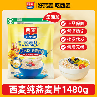西麦纯燕麦片1480g*1袋营养早餐即食冲饮原味麦片冲泡即食可代发