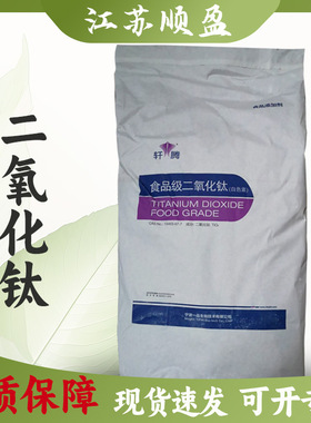二氧化钛食品级 白色素 钛白粉 增白剂 高分散 食用色素 二氧化钛