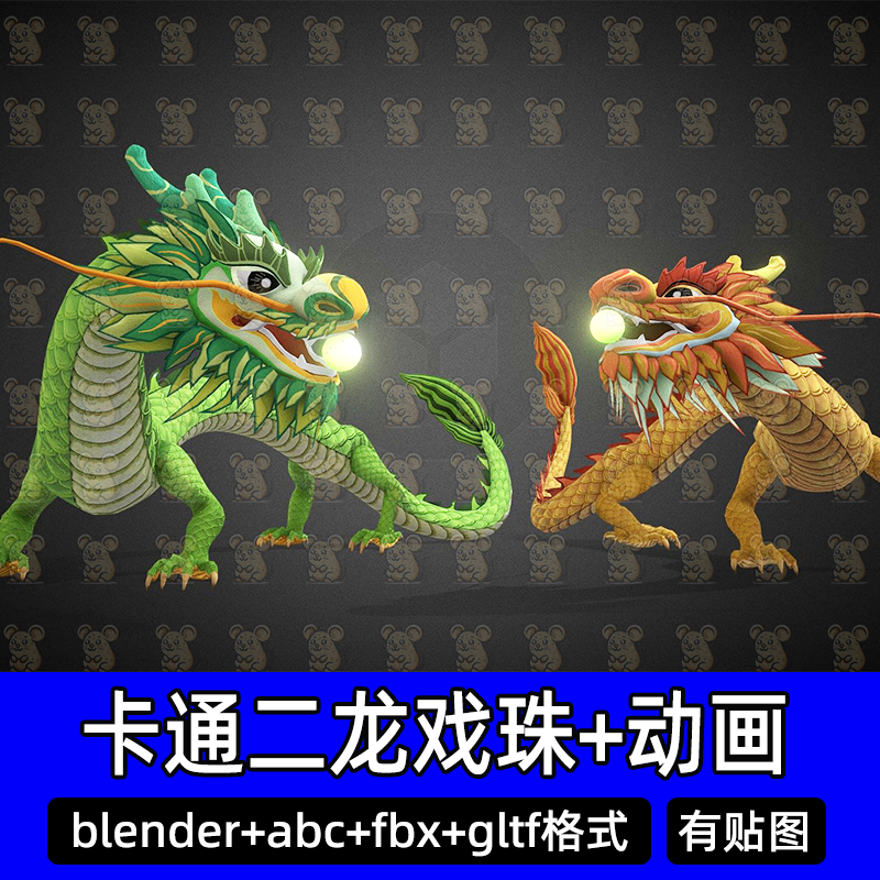 3dmax Blender卡通龙青龙金龙中国龙二龙戏珠有骨骼绑定待机动画