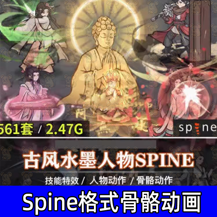 spine水墨国风古风仙侠游戏立绘角色技能特效骨骼动画源文件素材