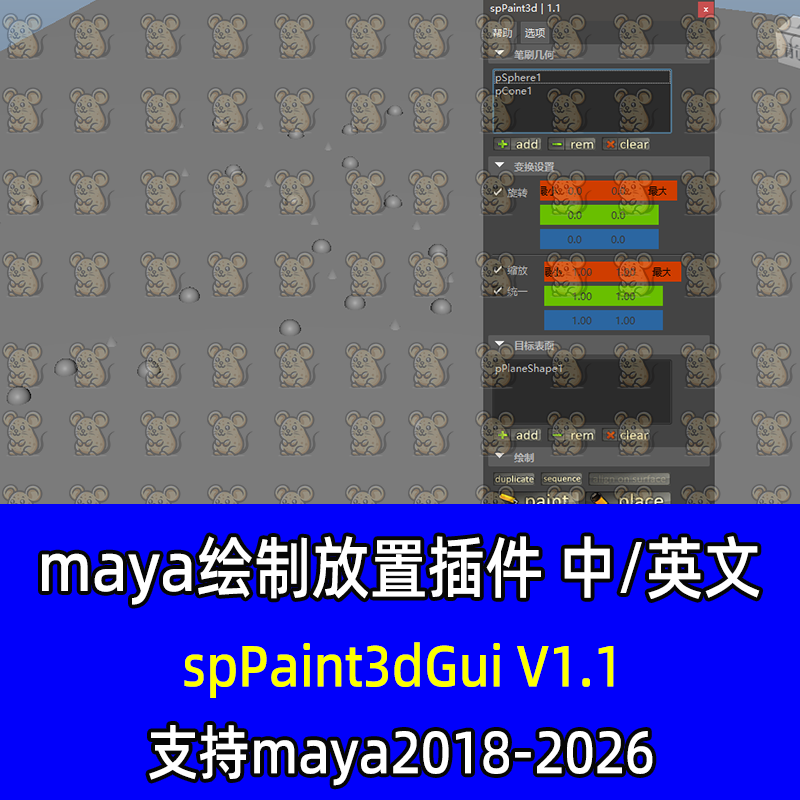maya汉化绘制放置spPaint3d种植插件 支持maya2018-26 maya插件